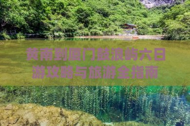 黄南到厦门鼓浪屿六日游