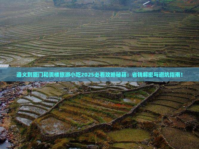 遵义到厦门和贵楼旅游小吃