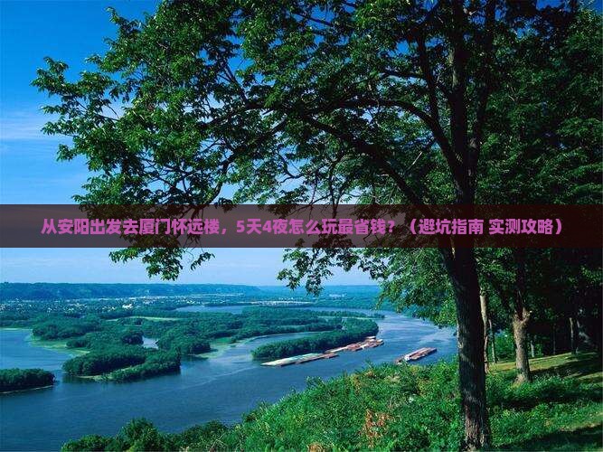 安阳去厦门怀远楼门票