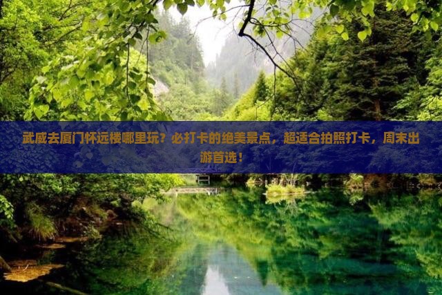 武威去厦门怀远楼哪里玩