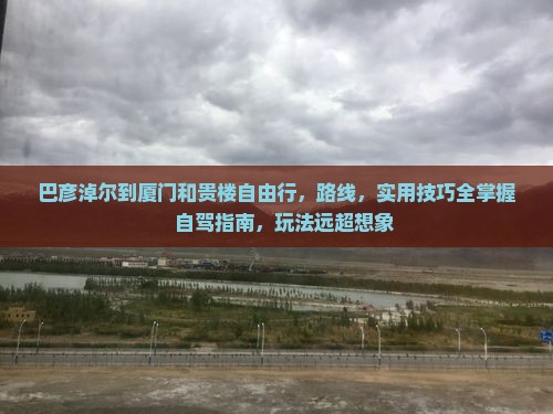 巴彦淖尔到厦门和贵楼自由行