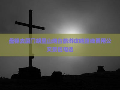盘锦去厦门胡里山炮台旅游