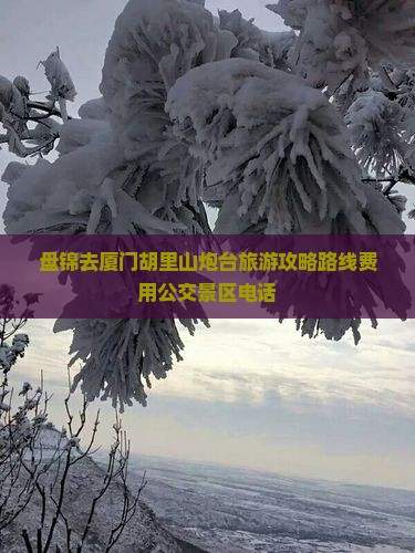 盘锦去厦门胡里山炮台旅游