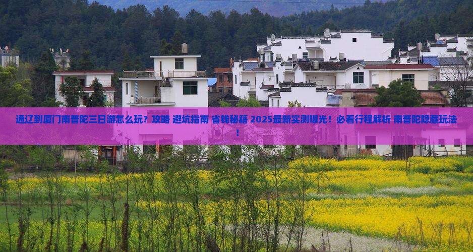 通辽到厦门南普陀三日游