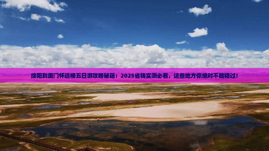 绵阳到厦门怀远楼五日游