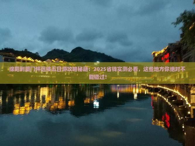 绵阳到厦门怀远楼五日游
