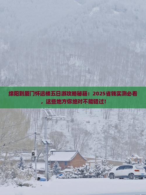 绵阳到厦门怀远楼五日游