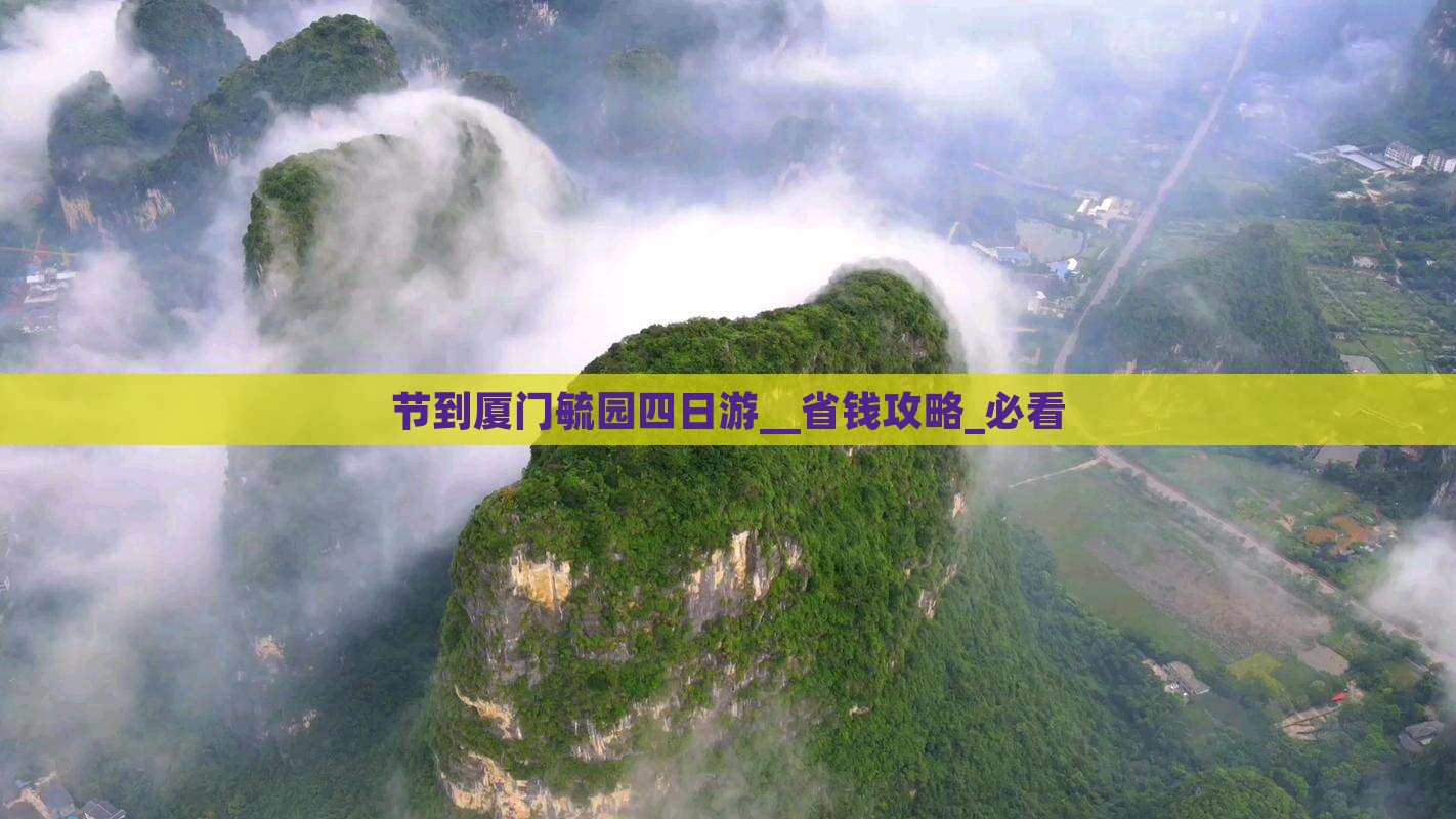 中秋节到厦门毓园四日游