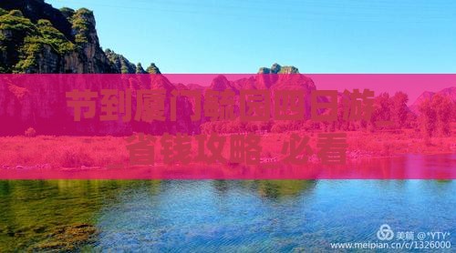 中秋节到厦门毓园四日游