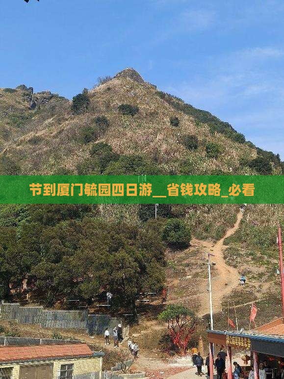 中秋节到厦门毓园四日游