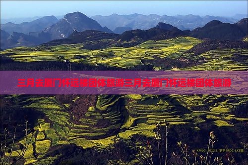 三月去厦门怀远楼团体旅游