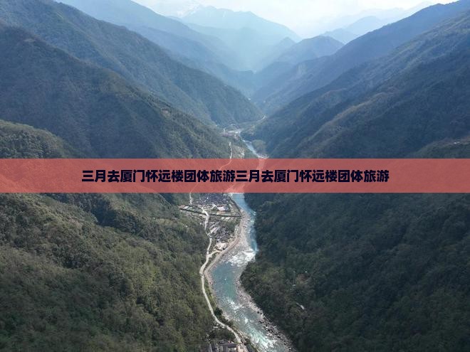 三月去厦门怀远楼团体旅游