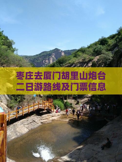 枣庄去厦门胡里山炮台二日游