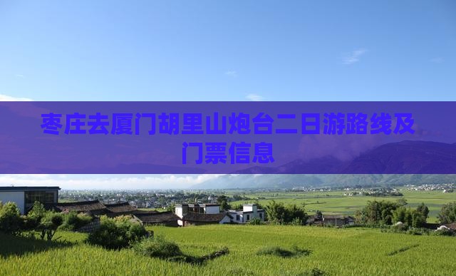 枣庄去厦门胡里山炮台二日游