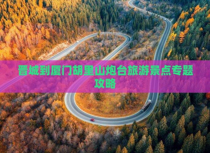 晋城到厦门胡里山炮台自由行