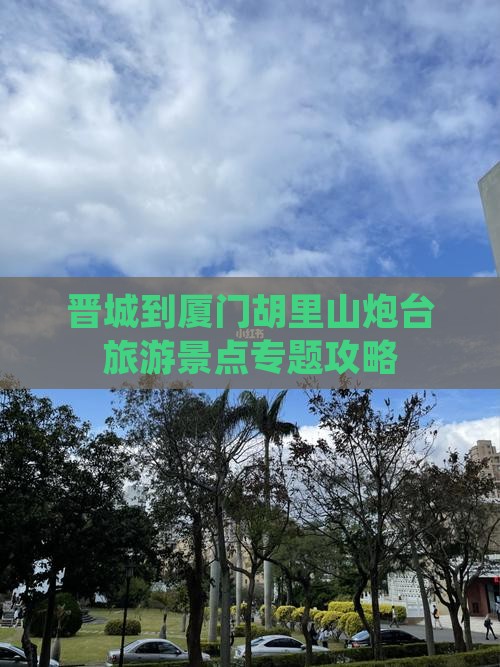 晋城到厦门胡里山炮台自由行