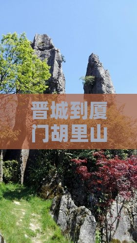晋城到厦门胡里山炮台自由行