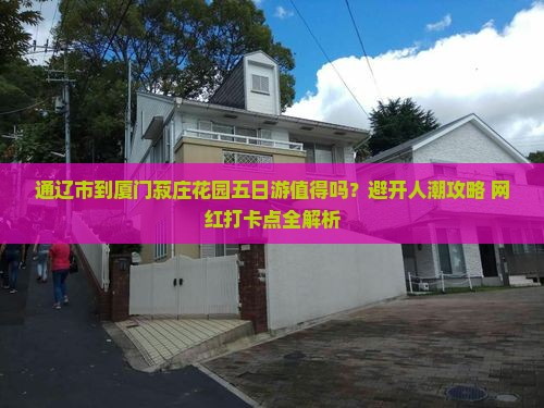 通辽市到厦门菽庄花园五日游