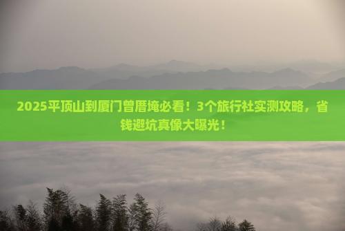 平顶山到厦门曾厝埯旅行社