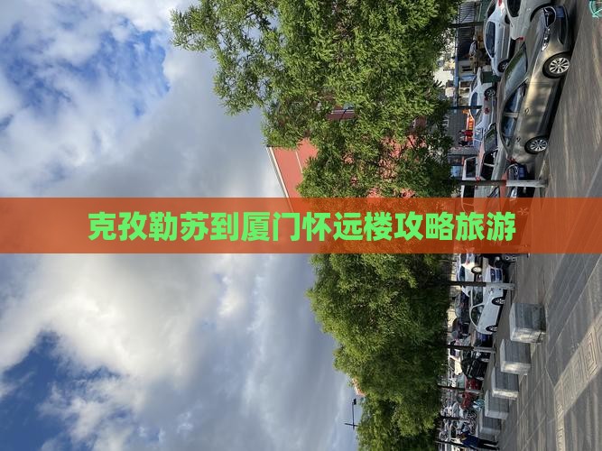 克孜勒苏到厦门怀远楼景点