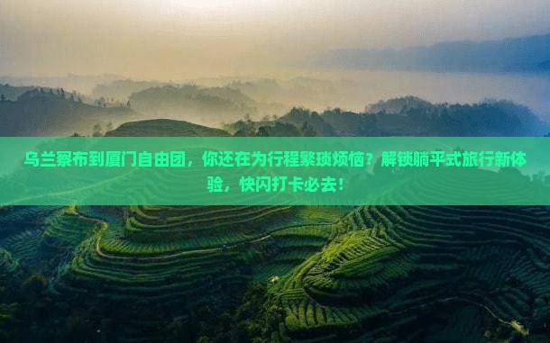 乌兰察布到厦门自由团