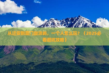 迁安去厦门鼓浪屿个人游