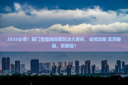 攀枝花到厦门曾厝埯必去地