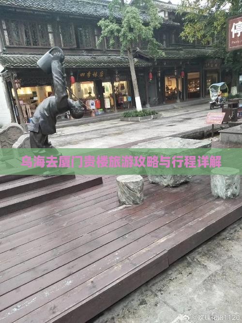 乌海去厦门和贵楼大型旅游团 乌海去厦门和贵楼大型旅游团