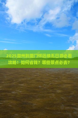 滁州到厦门怀远楼五日游