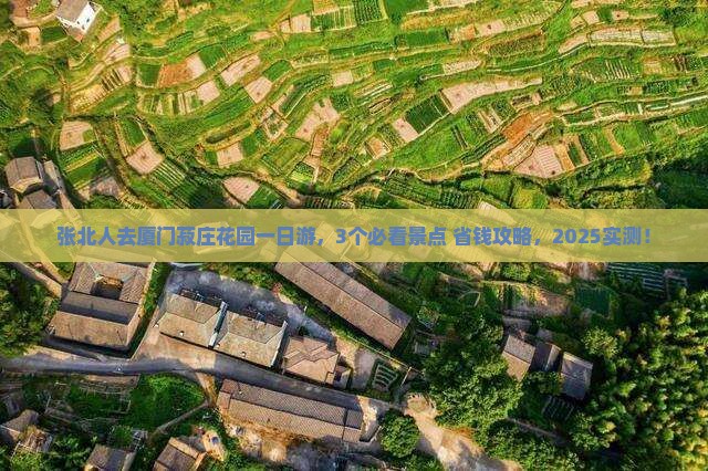 张北到厦门菽庄花园一日 张北到厦门菽庄花园一日
