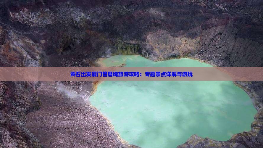 黄石出发厦门曾厝埯旅游攻略：专题景点详解与游玩