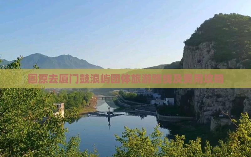 固原去厦门鼓浪屿团体旅游路线及费用攻略 固原去厦门鼓浪屿团体旅游路线及费用攻略