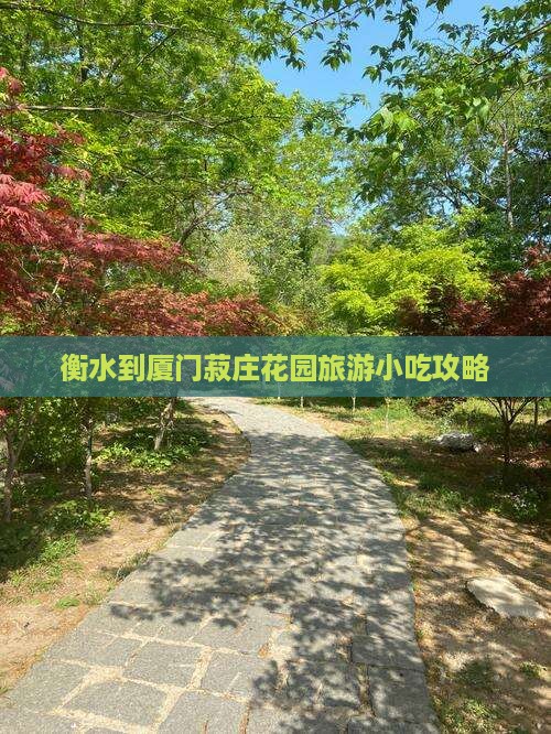 衡水到厦门菽庄花园旅游小吃攻略