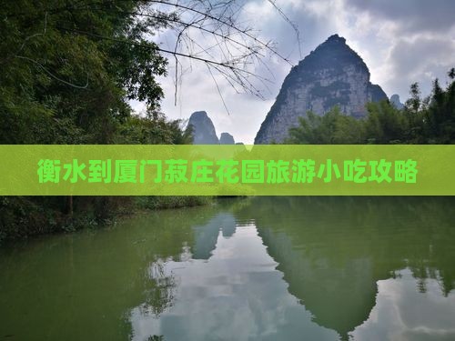 衡水到厦门菽庄花园旅游小吃攻略