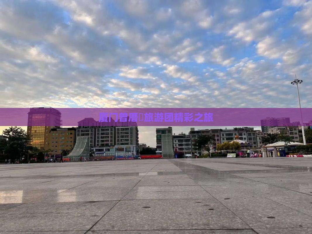 厦门曾厝垵旅游团精彩之旅