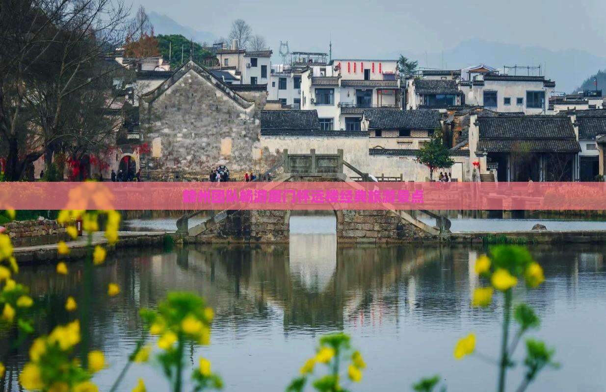 赣州团队畅游厦门怀远楼经典旅游景点