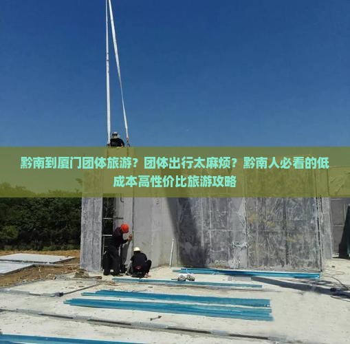 黔南到厦门团体旅游