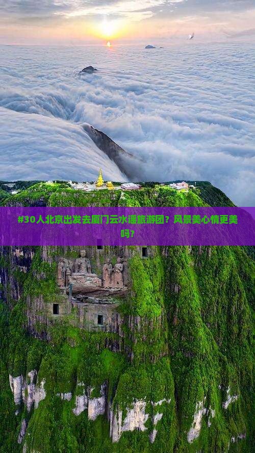北京去厦门云水谣大型旅游团