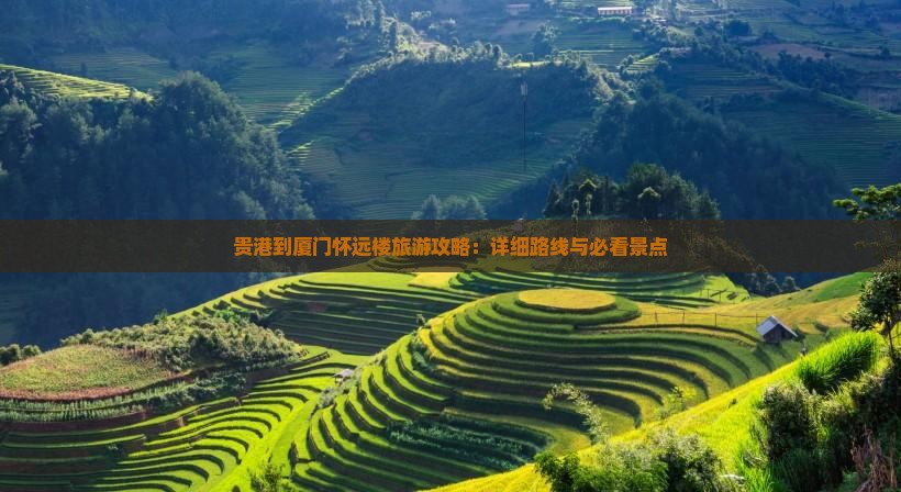 贵港到厦门怀远楼个人游