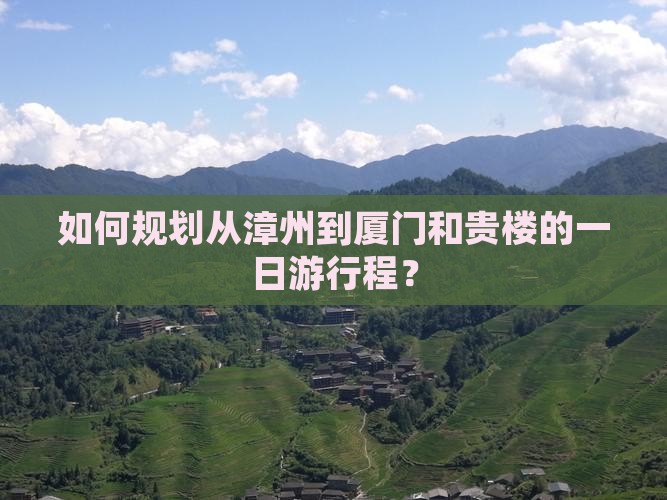 漳州到厦门和贵楼一日