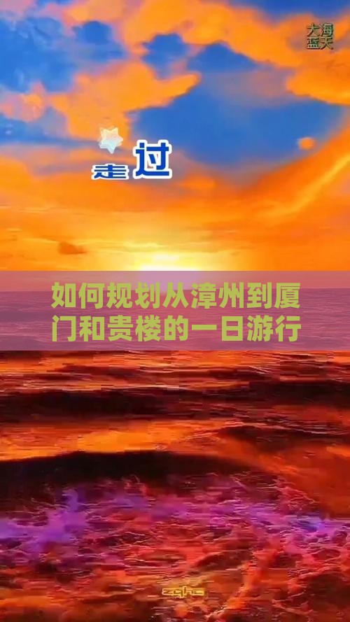 漳州到厦门和贵楼一日