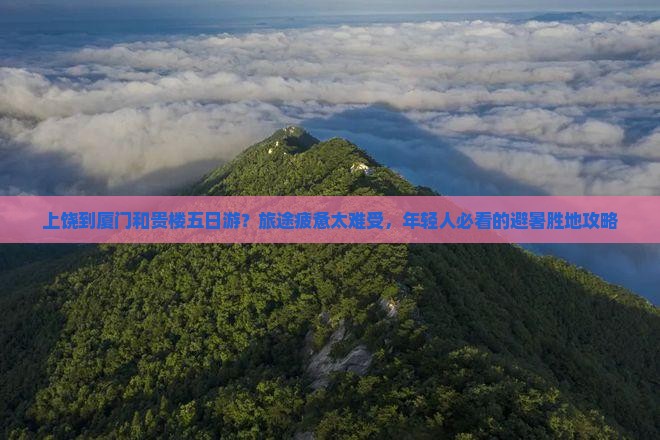 上饶到厦门和贵楼五日游