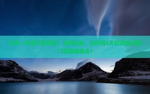 滁州到厦门曾厝埯景点