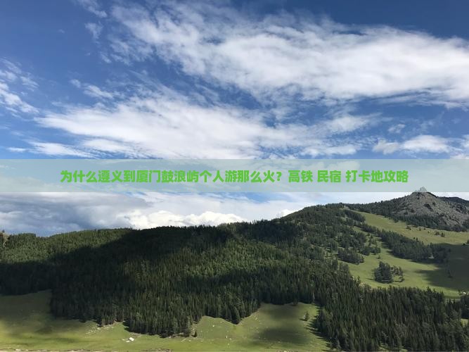遵义去厦门鼓浪屿个人游