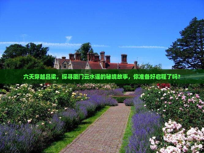 吕梁去厦门云水谣六日游