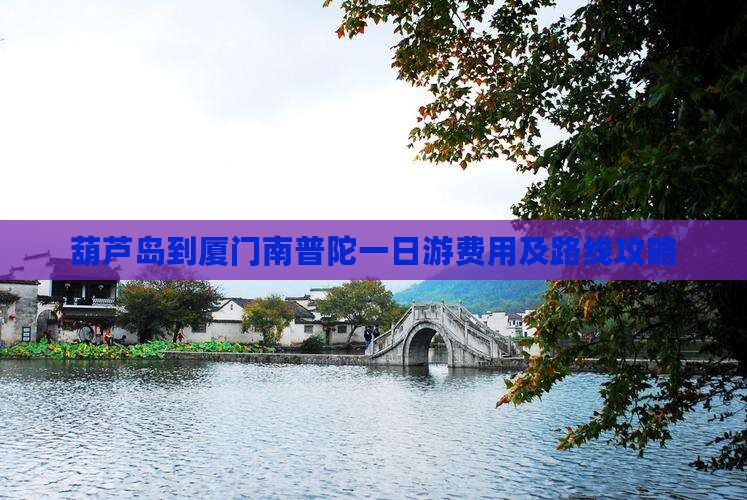 葫芦岛到厦门南普陀一日