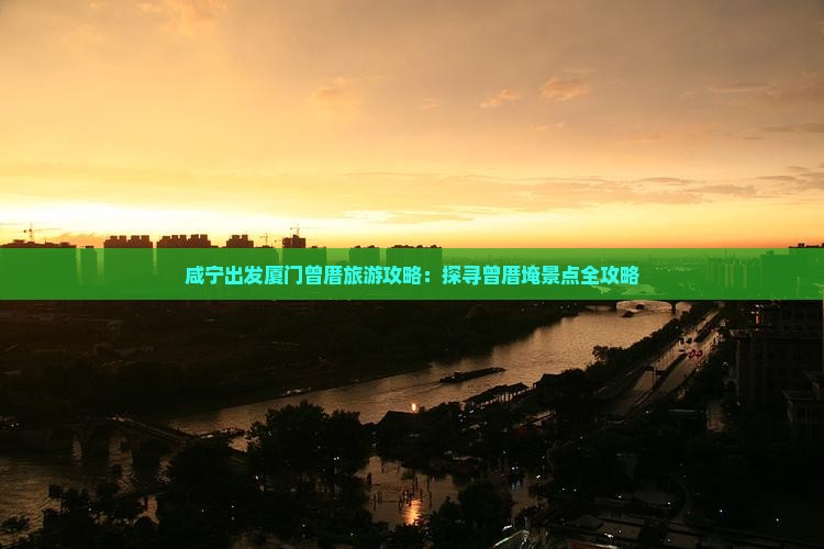 咸宁到厦门曾厝埯景点