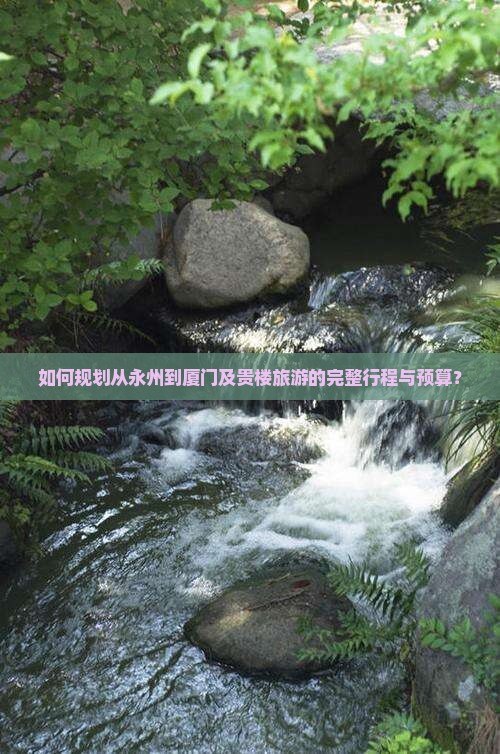 永州到厦门和贵楼攻略