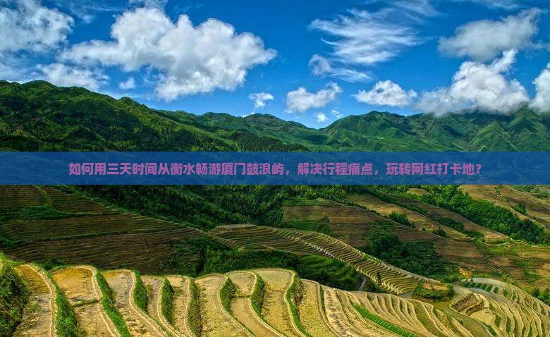 衡水到厦门鼓浪屿三日游