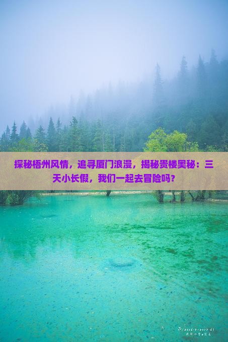 梧州去厦门和贵楼三日游